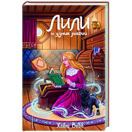 Лили и узник магии (3)