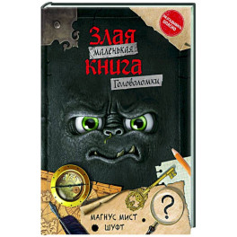 Маленькая злая книга. Головоломки