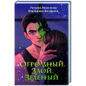 Огромный. Злой. Зеленый