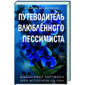Две мелодии сердца. Путеводитель влюблённого пессимиста (2)