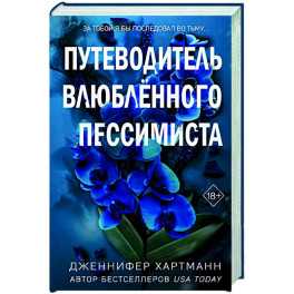 Две мелодии сердца. Путеводитель влюблённого пессимиста (2)