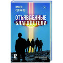 Отъявленные благодетели. Экзистенциальный боевик