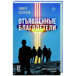 Отъявленные благодетели. Экзистенциальный боевик