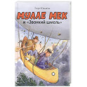 Мулле Мек и "Звонкий шмель": книжка-картинка