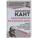 Размышления на каждый день. "Имей мужество пользоваться собственным умом"