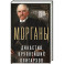 Морганы. Династия крупнейших олигархов