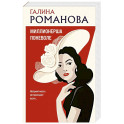 Миллионерша поневоле