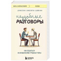 Неудобные разговоры. Как общаться на невыносимо трудные темы