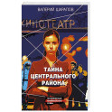 Тайна центрального района