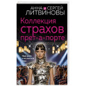 Коллекция страхов прет-а-порте