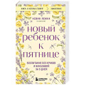 Новый ребенок к пятнице. Воспитание без криков и наказаний за 5 дней
