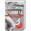 Анатомия человека: Русско-латинский атлас с QR-кодами