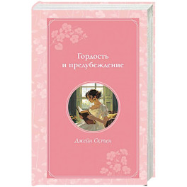 Гордость и предубеждение