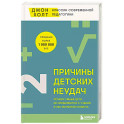Причины детских неудач. Почему умные дети не справляются с учебой и как им можно помочь