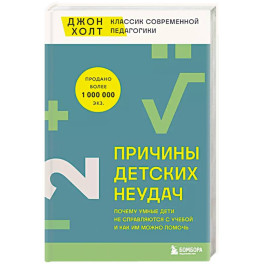 Причины детских неудач. Почему умные дети не справляются с учебой и как им можно помочь