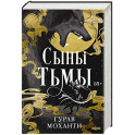 Сыны Тьмы