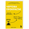 Чертова прокрастинация. 33 лайфхака для взлома привычки откладывать на потом