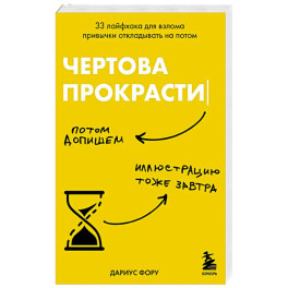 Чертова прокрастинация. 33 лайфхака для взлома привычки откладывать на потом