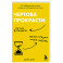 Чертова прокрастинация. 33 лайфхака для взлома привычки откладывать на потом