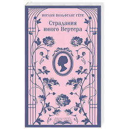 Страдания юного Вертера