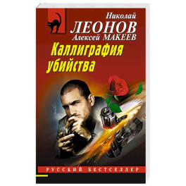Каллиграфия убийства