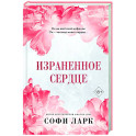 Израненное сердце (4)