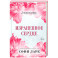 Израненное сердце (4)