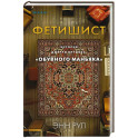 Фетишист. История Джерри Брудоса, «обувного маньяка»
