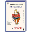 Эмоциональный интеллект в любви. 7 принципов счастливого брака, проверенных наукой и временем
