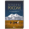 Вершины России. Самые красивые и величественные горы нашей страны