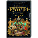 Восток, Запад