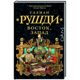 Восток, Запад