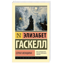 Серая Женщина