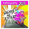 Календарь супербабушки