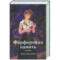 Фарфоровая память