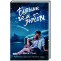 Навсегда в моём сердце. Больше чем любовь (1)