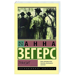 Транзит