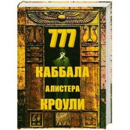 777.Каббала Алистера Кроули.