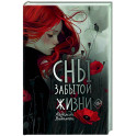 Сны забытой жизни