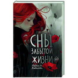 Сны забытой жизни
