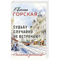 Судьбу случайно не встречают