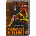 Позывной «Зенит»