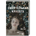 Смертельная красота
