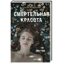 Смертельная красота