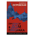 Пригласи в дом призрака