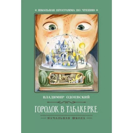 Городок в табакерке