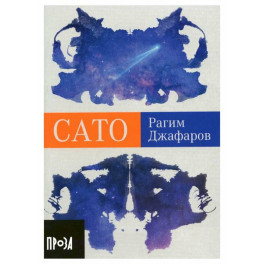 Сато