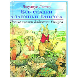 Новые сказки дядюшки Римуса