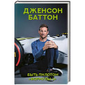 Быть пилотом "Формулы-1"