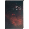 Навье и новь. Звездный рой